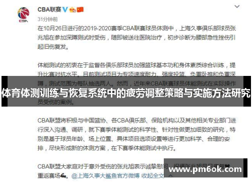 体育体测训练与恢复系统中的疲劳调整策略与实施方法研究