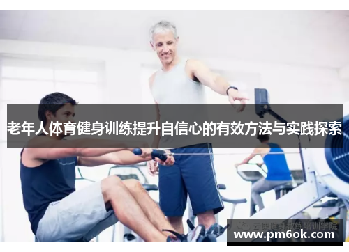 老年人体育健身训练提升自信心的有效方法与实践探索